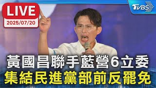 【LIVE】黃國昌聯手藍營6立委 集結民進黨部前反罷免