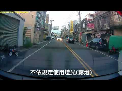 20230919 不依規定使用燈光（霧燈）