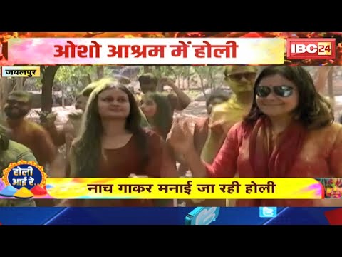 Holi 2025 Jabalpur : जबलपुर के ओशो आश्रम में नाच गाकर मनाई जा रही होली | देखिए