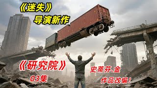 【阿奇】读取思维，篡改记忆？异能研究所恐怖真相大揭秘/2025年科幻惊悚片《研究院》03集