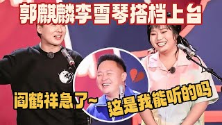 相声演员PK脱口秀黑马的较量！李雪琴郭麒麟合作相声 学琴一句话让郭麒麟直接红温了！#德云斗笑社 #斗笑社s3 #郭麒麟 #李雪琴 #相声 #德云社