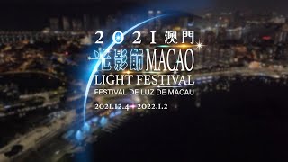 【旅遊局】2021澳門光影節 ─ 火星想旅行