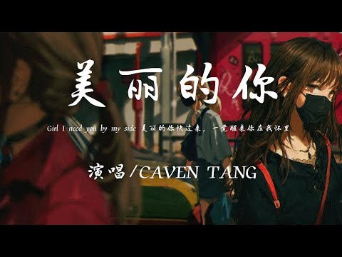 CAVEN TANG - 美丽的妳『Girl I need you by my side 美丽的你快过来，一觉醒来你在我怀里 睁开眼满满是爱意。』【動態歌詞】♪