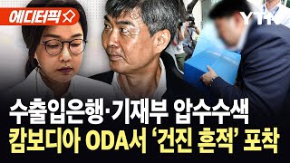 [에디터픽] 김건희 특검, 캄보디아 자금 수사 급물살...수출입은행·기재부 '압수수색' / YTN