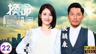 TVB穿越懸疑劇線上看 | 譚俊彥(時光)始知錯怪耀華 | 譚俊彥 | 鄧佩儀 | 張頴康 | 朱敏瀚 | 換命真相 22/25 | 粵語中字 | 2021