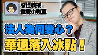 法人為何變心？華通落入冰點！