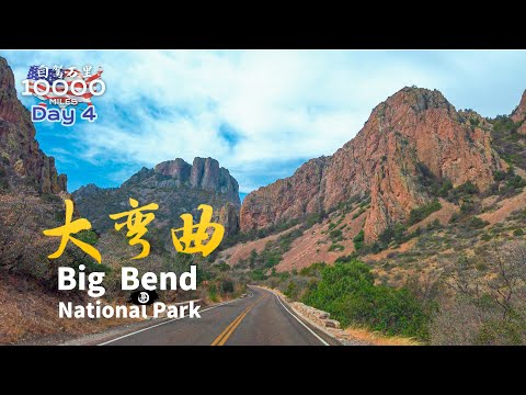 环美自驾一万英里第4天—德州大弯曲国家公园Big Bend National Park Day 4 Road trip in USA 4K