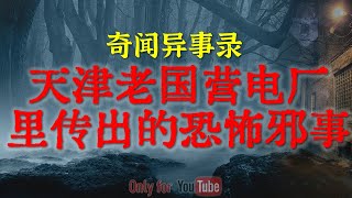 【灵异事件】早年间西北开荒工程队遇到的神秘事件 | 天津老国营电厂里传出的恐怖邪事 | #鬼故事  #睡前故事  #解压故事 #灵异故事「奇闻异事录--灵异电台」