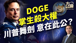 川普賦實權馬斯克，關稅旋風真正對誰？｜川普｜每日美國新聞｜方偉時間 02.12.2025