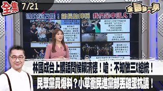 【#全國第一勇】2025.07.21 林國成台上髒話問候賴清德！嗆：不知做三X總統！民眾黨黨員爆料？小草衝民進黨黨部丟雞蛋抗議！警逮2男子送辦！