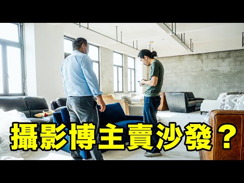 攝影博主竟然賣起了沙發？創業初期的那些故事｜HusseinsDrama