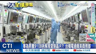 【每日必看】華為昇騰910B拆解現管制晶片?! 台積電通報美商務部 | 以軍飛彈狂襲貝魯特南郊 建築物整棟變瓦礫 20241023