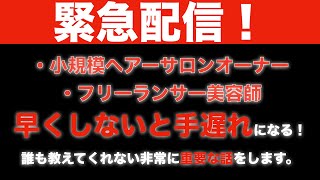 美容室経営戦略 フリーランス、小型店ヘアーサロンオーナー、これから独立する美容師へ捧ぐ 【第１話】