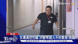 女導演控性騷 洪智坤:給人不好感受 我錯｜TVBS新聞 @TVBSNEWS02