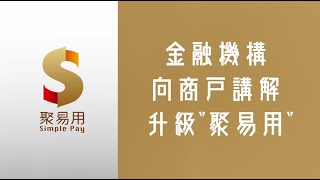 【金融管理局】金融機構正陸續聯絡商戶講解及升級“聚易用”
