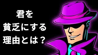 貧乏人がもっと貧乏になる理由