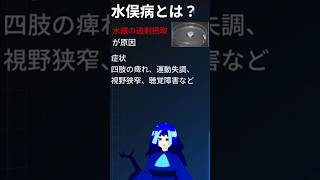 水俣病って遺伝病なの？ #shorts #水俣病
