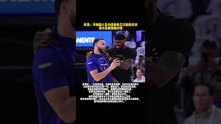库里：不知道人生中还能有几次詹库对决，每次我都倍加珍惜！nba