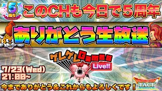 【ドラクエタクト】このCHも今日で５周年！ありがとう生放送【５周年】
