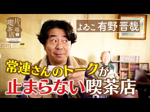 【よゐこ有野】常連さんのトークが止まらない喫茶店【片っ端から喫茶店】