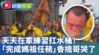 天天在家練習扛水桶！ 「完成媽祖任務」香擔哥哭了 ｜華視新聞 20250507｜新聞推播 @CtsTw