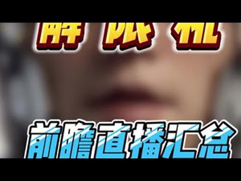 解限机前瞻直播爆料，带你了解公测最新改动，秒变公测高玩。解限机最细最全前瞻直播内容#解限机定档7月2日 #即刻解限出击 #解限机 #国产科幻新游文化出海 #科幻ip出海迎来新机遇