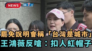 【熱搜新聞】罷免說明會稱「台灣是城市」　王鴻薇反嗆：扣人紅帽子