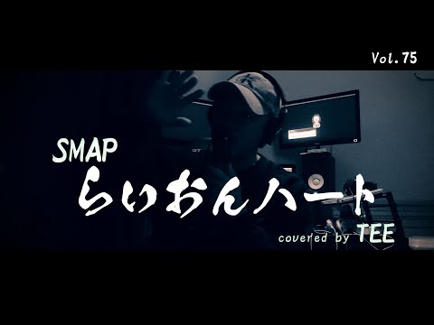 SMAP-らいおんハート-TEE #cover #平成 #30代 #40代 #50代 #歌ってみた #coversong