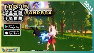 2025年15款沙盒類 SANDBOX 手機遊戲推薦精選！| Android & iOS 手遊推薦 | 更多好玩推薦的遊戲作品！| #1