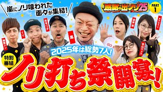 【2025年も嵐の財布で出ノリ実戦！ノリ喰われた6名が集結】感謝の出ノリ'25 PART1《嵐・青山りょう・梅屋シン・くり・松本バッチ・道井悠・ayasi》［パチスロ・スロット］