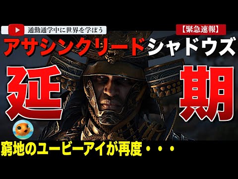 【速報】弥助が社運を握るUbiソフト「アサシンクリードシャドウズ」発売日の再度延期を発表！Xの反応は辛辣・・「そのままキャンセルしろ！」