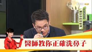 鼻子不要亂洗！醫師教你正確洗鼻子 健康2.0