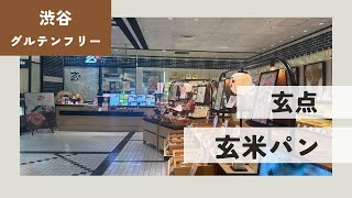 玄米パン屋さん　「玄点」in 渋谷　スクランブルスクエア　グルテンフリー&米粉グルメ巡り14