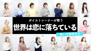 【ボイストレーナーが歌う】世界は恋に落ちている / CHiCO with HoneyWorks【歌い方解説付き by シアーミュージック】