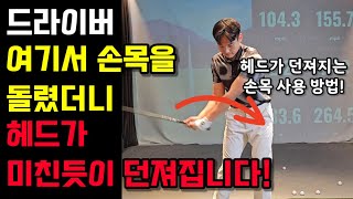 드라이버 여기서 손목을 돌렸더니 헤드가 미친듯이 던져집니다!