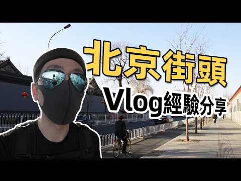 雾霾天Vlog一整天，相机使用感受和推荐｜HusseinsDrama