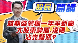 東森財經 1600 股民開講 芯鼎強勢創一年半新高  大股東神盾.凌陽 沾光補漲?  張家豪分析師 12/26