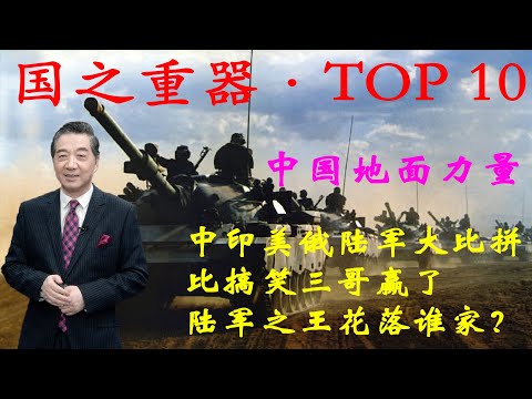 张召忠167:中印美俄陆军大比拼,比搞笑三哥赢了,陆军之王花落谁家?