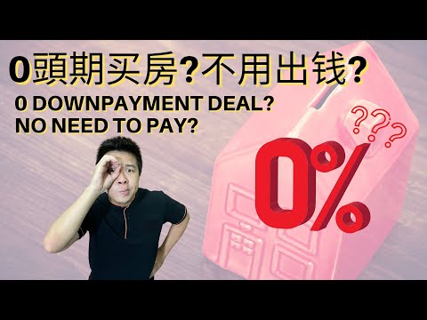 EP.11 0头期买房？真的不用出钱吗？0 down payment deals? Don't need to pay?【💊房产营养时段💊】