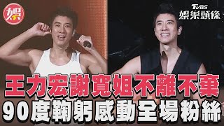 王力宏謝寬姐不離不棄 90度鞠躬感動全場粉絲