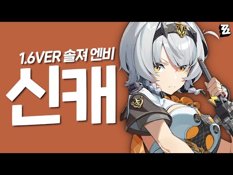 1.6버전 신캐 공개! 펄크라에 엔비 이격이라니!! [젠레스존제로]