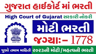 Gujarat High Court Bharti 2023 | Gujarat High Court Peon Bharti 2023 | Syllabus | Salary | Vacancy