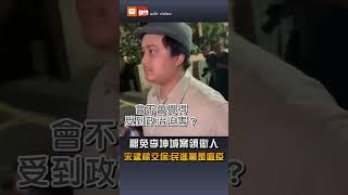 【政治】罷免李坤城案領銜人 宋建樑交保：民進黨是瘟疫
