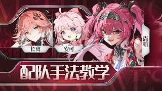 【鸣潮】露帕，安可，长离手法教学