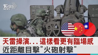 天雷操演...這樣看更有臨場感 近距離目擊「火砲射擊」｜TVBS新聞