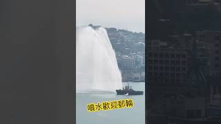 噴水歡迎郵輪首航 東方維納斯 基隆港