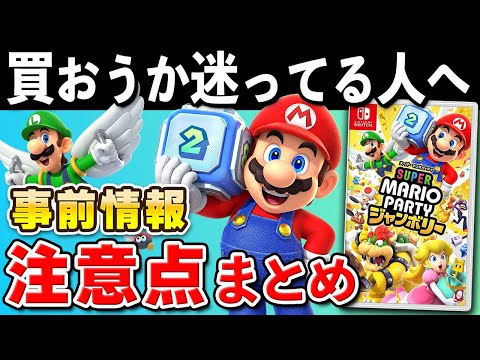 【発売直前】スーパーマリオパーティ ジャンボリー 事前情報と注意点まとめ【初心者必見】