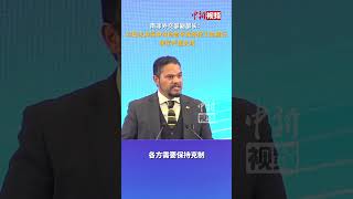 南非外交部副部长：对巴以冲突中对所有平民所犯下的暴行 表示严重关切