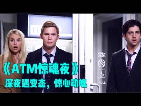 《ATM惊魂夜》深夜惊险局中局，三人能否脱险？