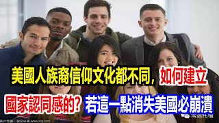 美國人族裔、信仰、文化都不同，如何建立國家認同感的？若這一點消失美國必崩潰